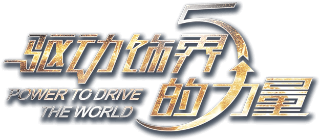 驅動飾界的力量