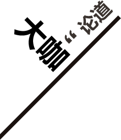 大咖論道