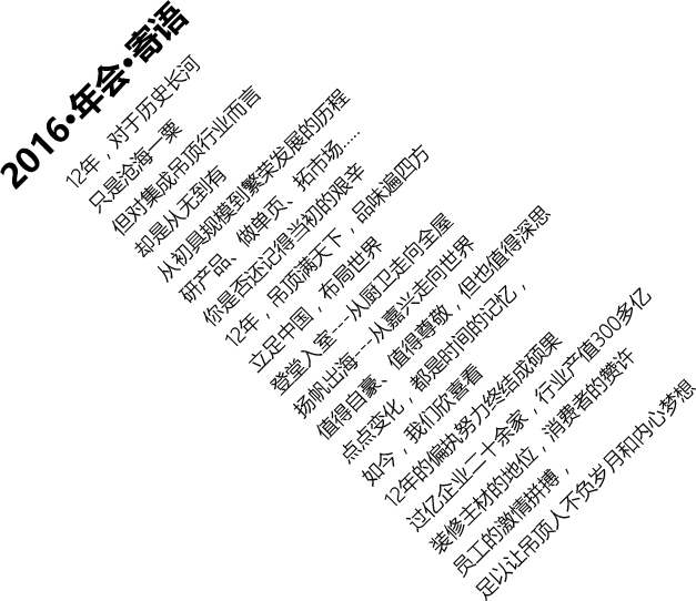 2016·年會·寄語